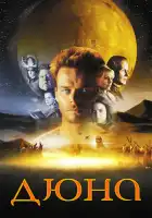 Дюна смотреть онлайн сериал 1 сезон